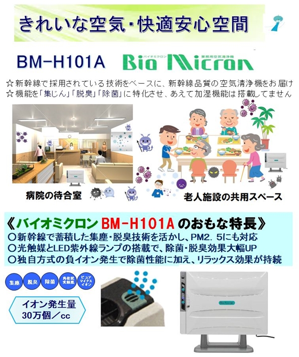 製品情報・バイオミクロン据置／壁掛型空気清浄機『BM-H101A』 - 株式 