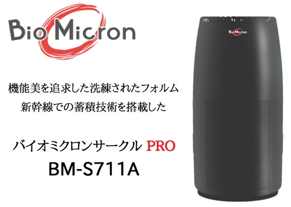 製品情報・バイオミクロンサークルPRO『BM-S711A』 - 株式会社NIE